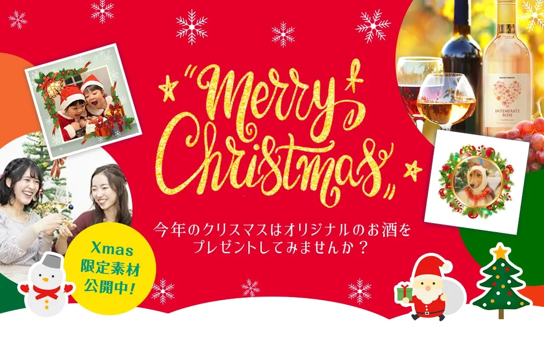 snapginで世界にひとつだけのオリジナルジンをプレゼント。クリスマスのギフトに